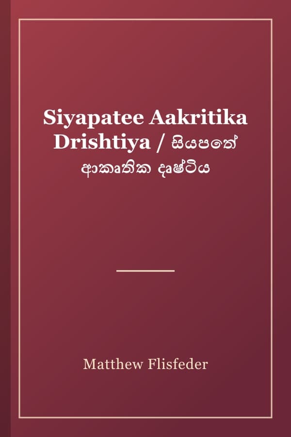 Siyapatee Aakritika Drishtiya / සියපතේ ආකෘතික දෘෂ්ටිය