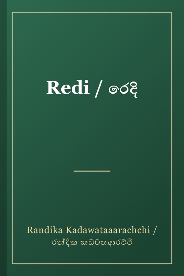 Redi / රෙදි