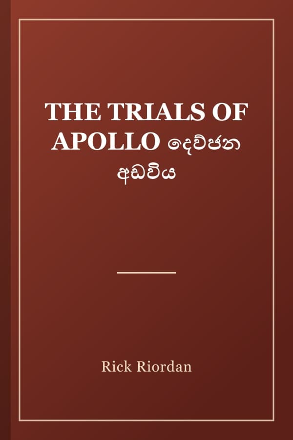 THE TRIALS OF APOLLO දෙව්ජන අඩවිය