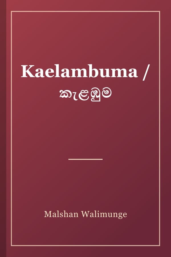 Kaelambuma / කැළඹුම