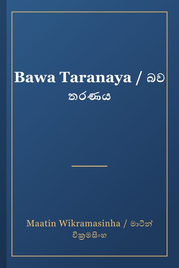 Bawa Taranaya / බව තරණය