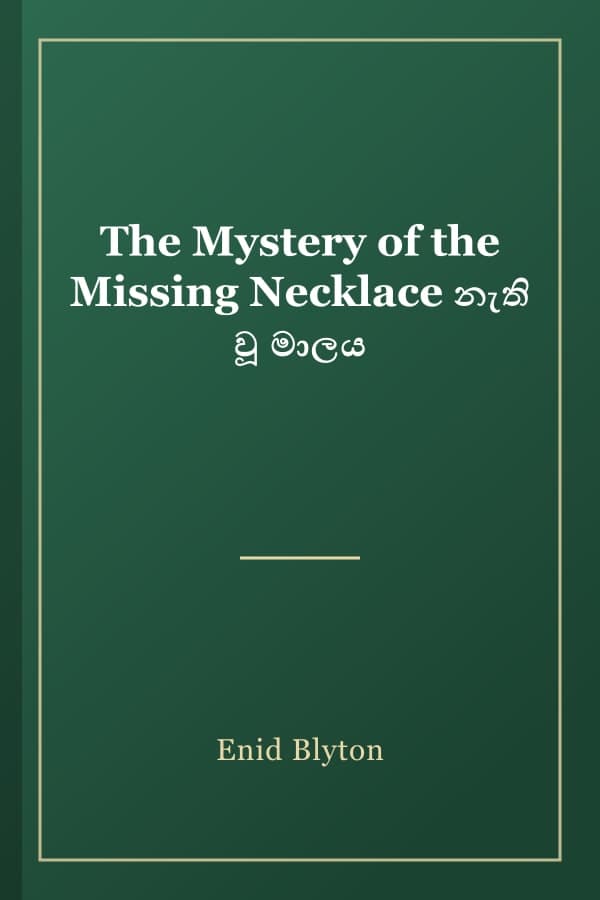 The Mystery of the Missing Necklace නැති වූ මාලය
