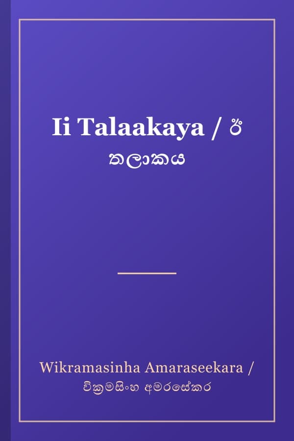 Ii Talaakaya / ඊ තලාකය