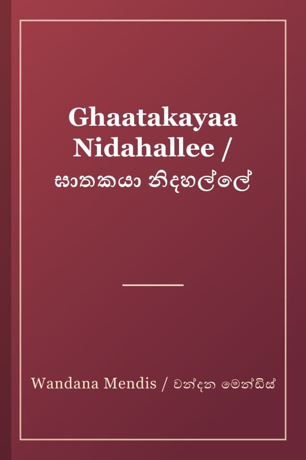 Ghaatakayaa Nidahallee / ඝාතකයා නිදහල්ලේ