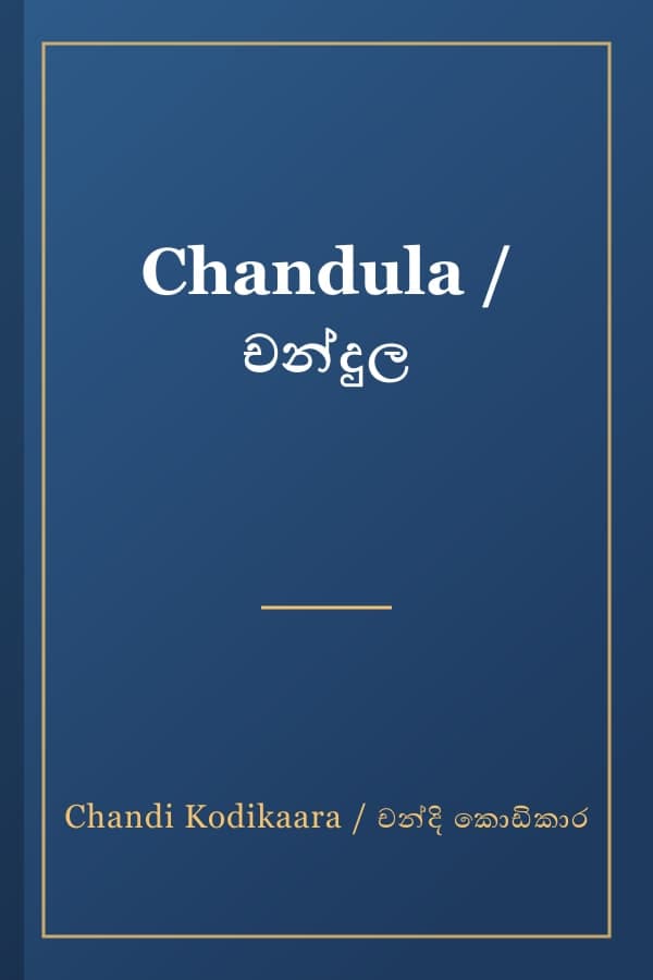 Chandula / චන්දුල