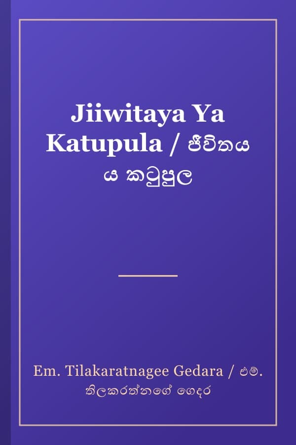 Jiiwitaya Ya Katupula / ජීවිතය ය කටුපුල