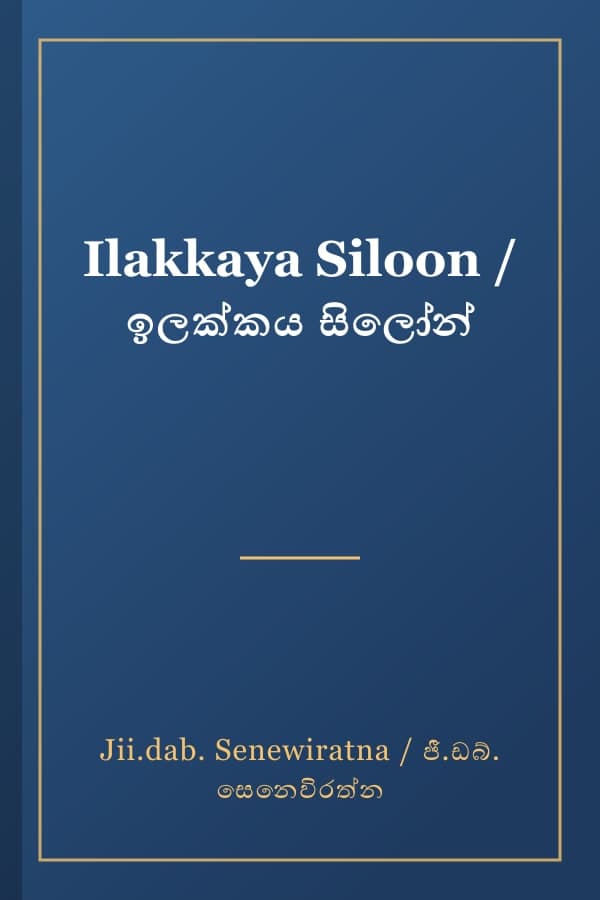 Ilakkaya Siloon / ඉලක්කය සිලෝන්