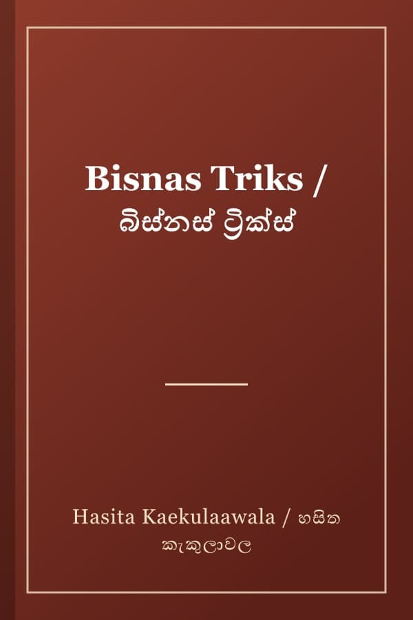 Bisnas Triks / බිස්නස් ට්‍රික්ස්