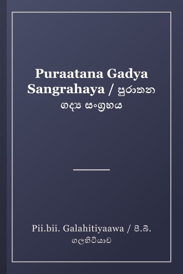 Puraatana Gadya Sangrahaya / පුරාතන ගද්‍ය සංග්‍රහය