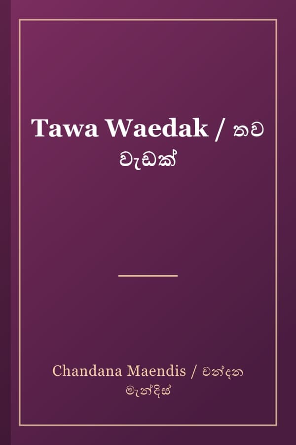 Tawa Waedak / තව වැඩක්