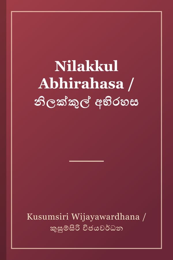 Nilakkul Abhirahasa / නිලක්කුල් අභිරහස