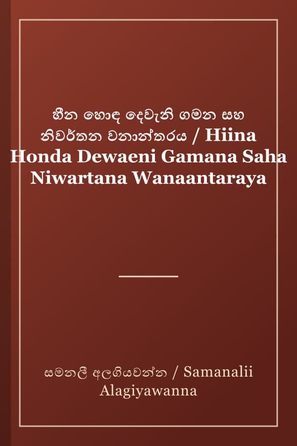 හීන හොඳ දෙවැනි ගමන සහ නිවර්තන වනාන්තරය / Hiina Honda Dewaeni Gamana Saha Niwartana Wanaantaraya