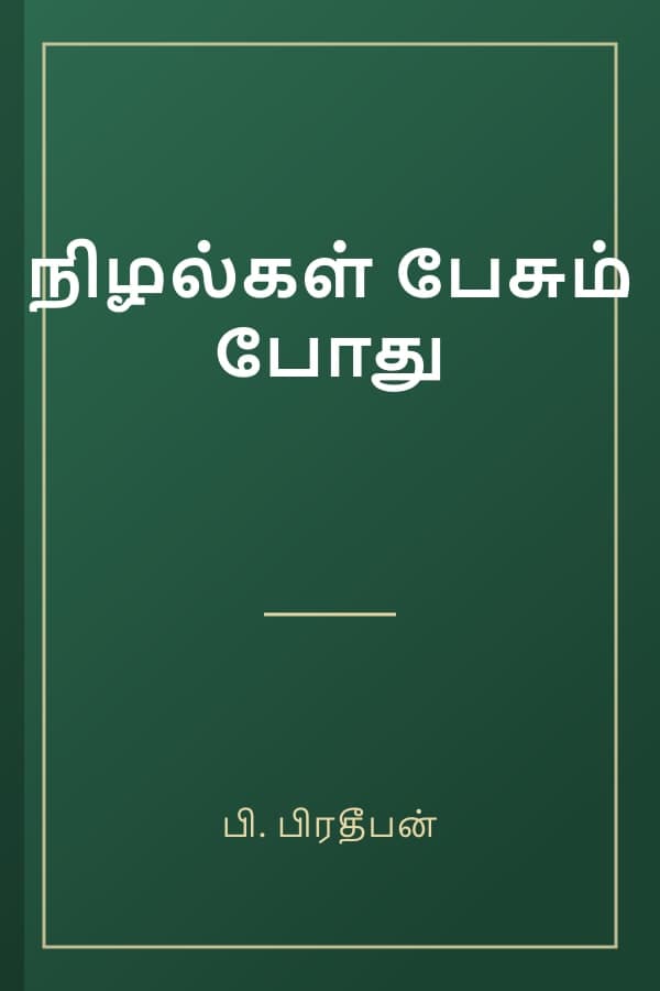 நிழல்கள் பேசும் போது