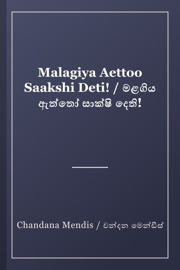Malagiya Aettoo Saakshi Deti! / මළගිය ඇත්තෝ සාක්ෂි දෙති!