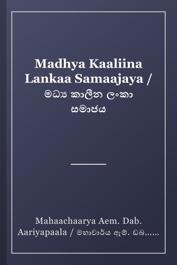 Madhya Kaaliina Lankaa Samaajaya / මධ්‍ය කාලීන ලංකා සමාජය