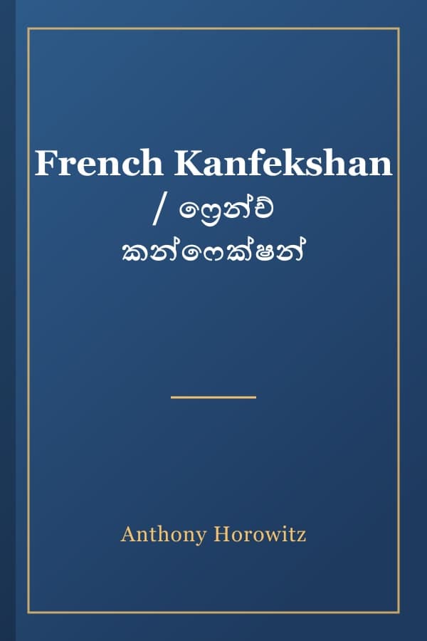 French Kanfekshan / ෆ්රෙන්ච් කන්ෆෙක්ෂන්