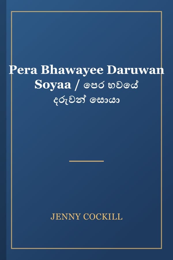Pera Bhawayee Daruwan Soyaa / පෙර භවයේ දරුවන් සොයා