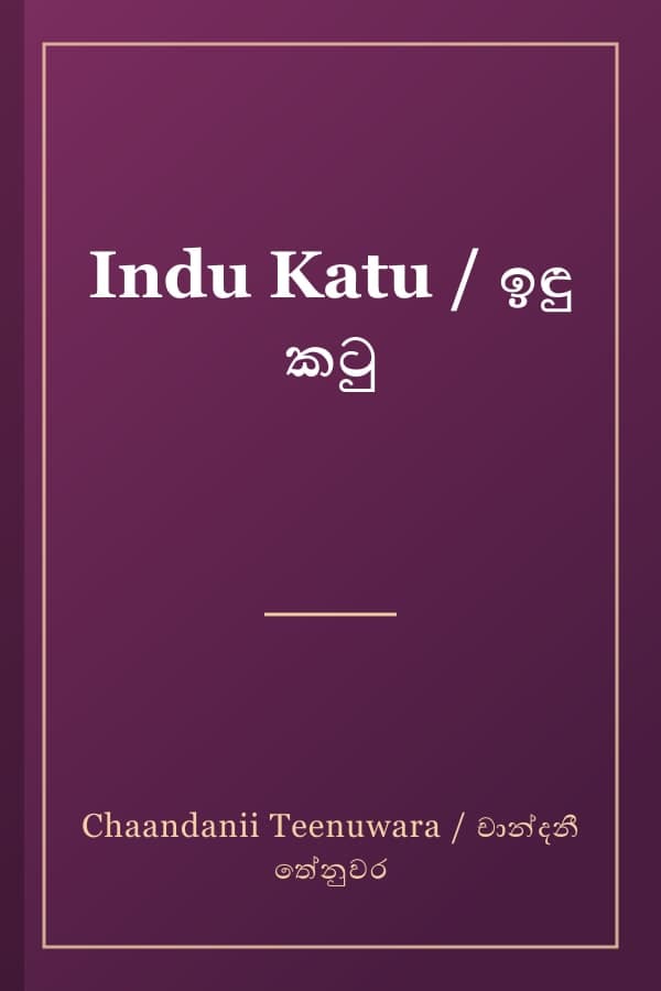 Indu Katu / ඉඳු කටු