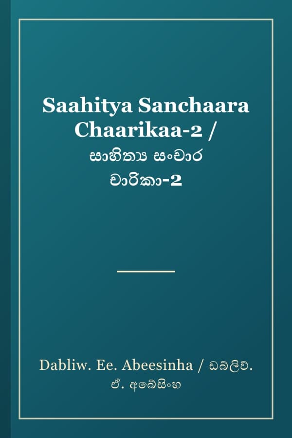 Saahitya Sanchaara Chaarikaa-2 / සාහිත්‍ය සංචාර චාරිකා-2
