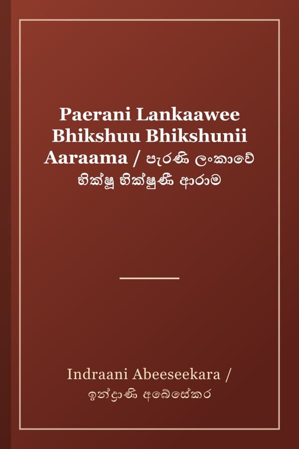 Paerani Lankaawee Bhikshuu Bhikshunii Aaraama / පැරණි ලංකාවේ භික්ෂූ භික්ෂුණී ආරාම