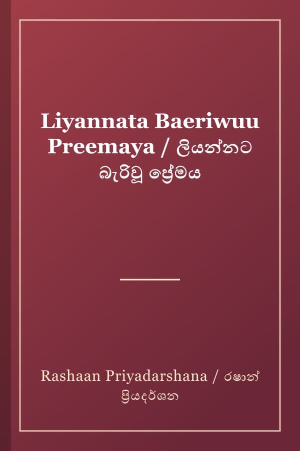 Liyannata Baeriwuu Preemaya / ලියන්නට බැරිවූ ප්‍රේමය