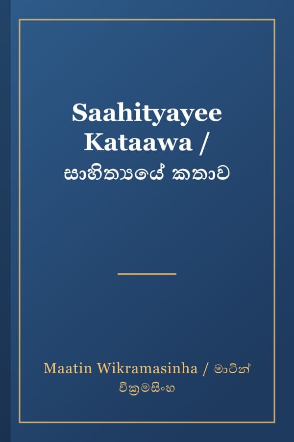 Saahityayee Kataawa / සාහිත්‍යයේ කතාව
