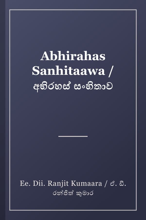 Abhirahas Sanhitaawa / අභිරහස් සංහිතාව