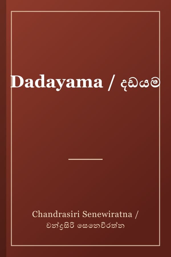 Dadayama / දඩයම