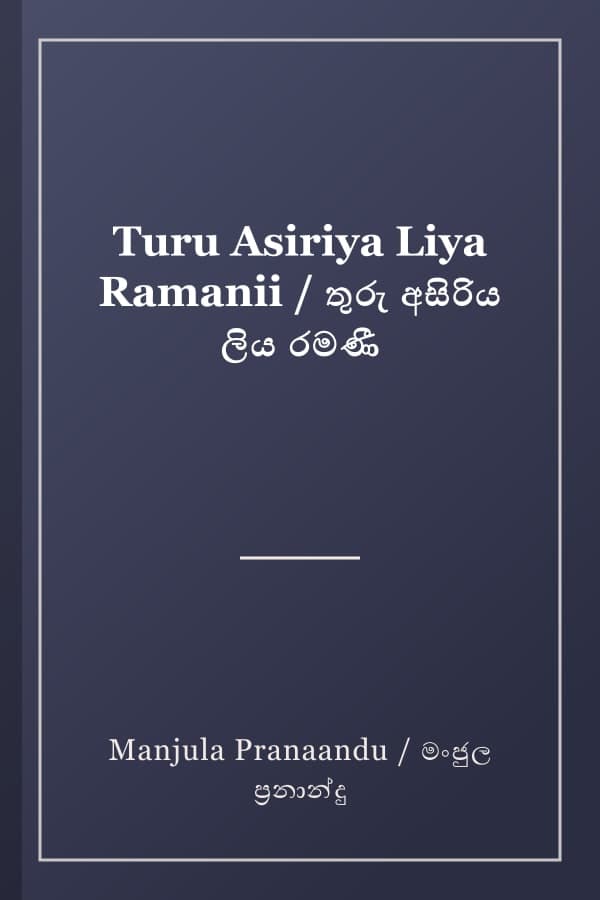Turu Asiriya Liya Ramanii / තුරු අසිරිය ලිය රමණී