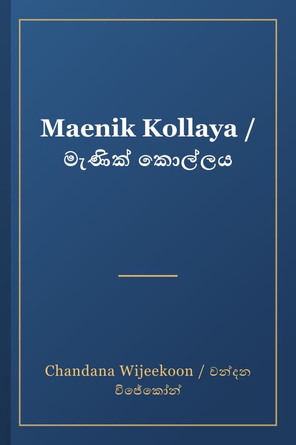 Maenik Kollaya / මැණික් කොල්ලය