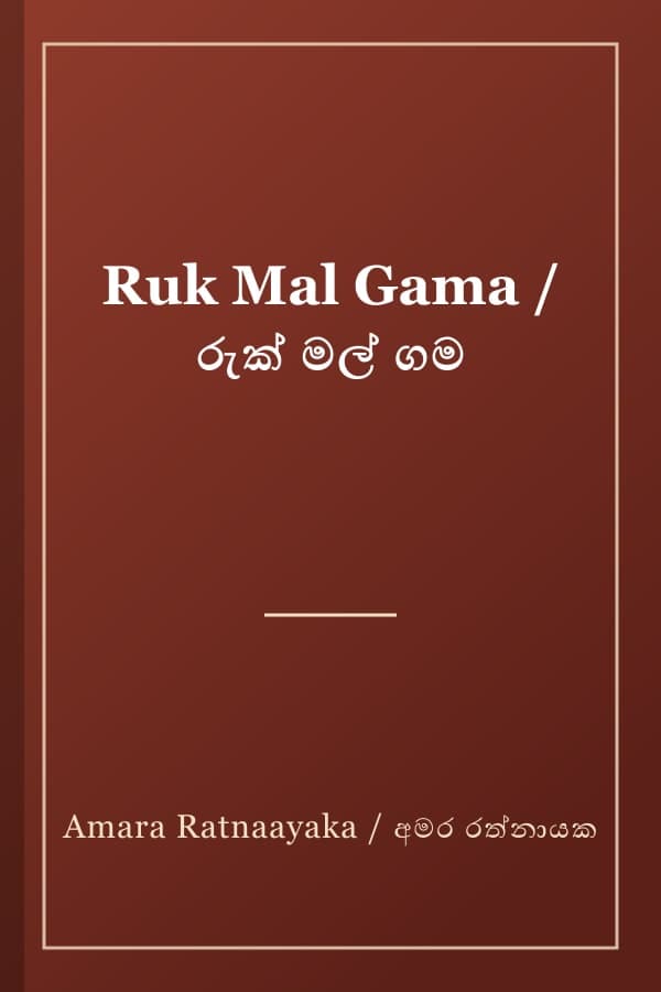 Ruk Mal Gama / රුක් මල් ගම