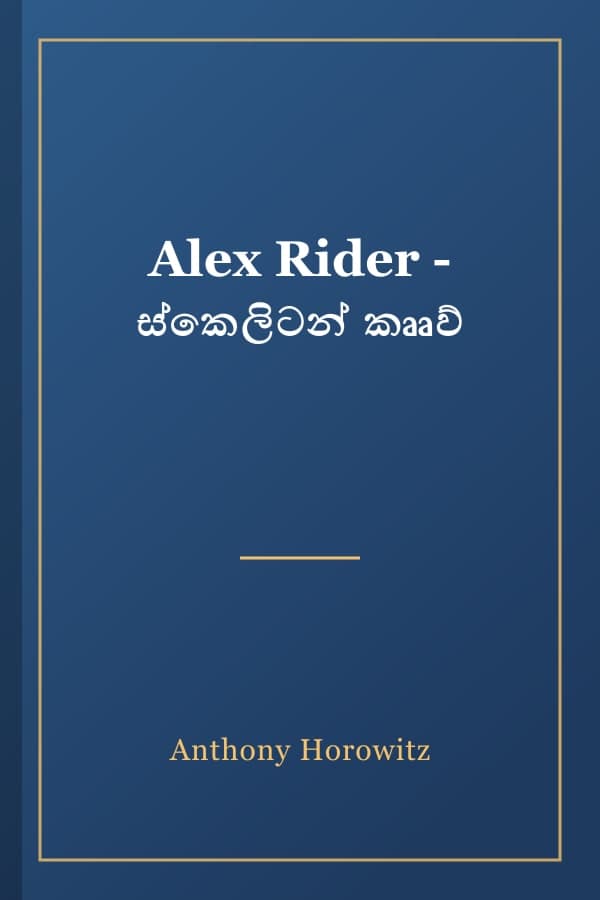 Alex Rider - ස්කෙලිටන් කෲව්