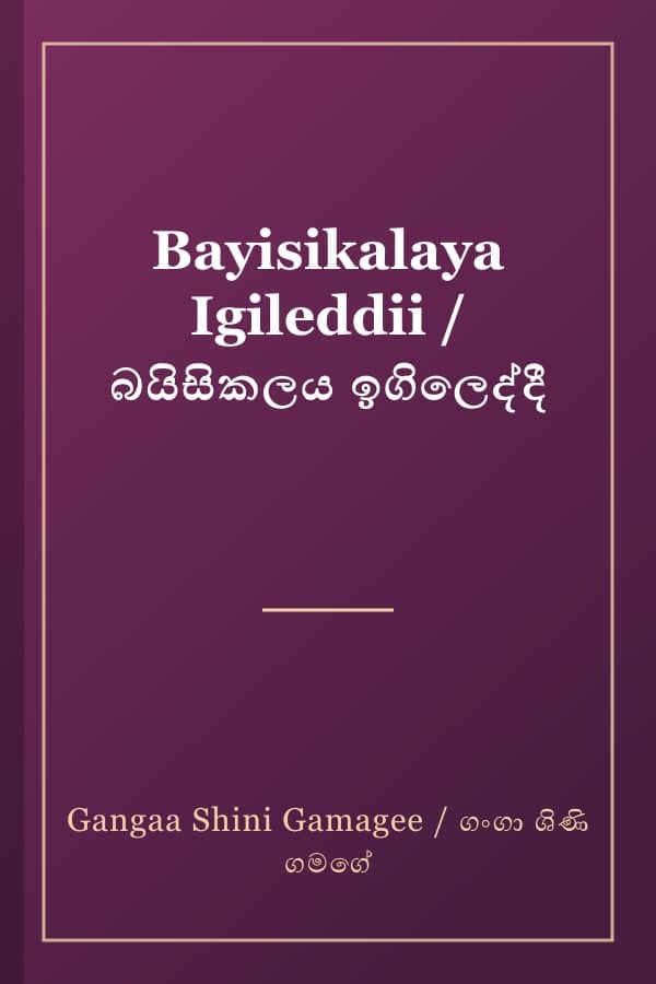Bayisikalaya Igileddii / බයිසිකලය ඉගිලෙද්දී