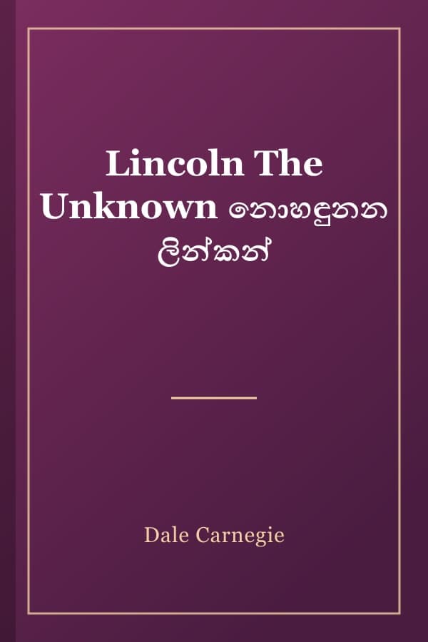 Lincoln The Unknown නොහඳුනන ලින්කන්