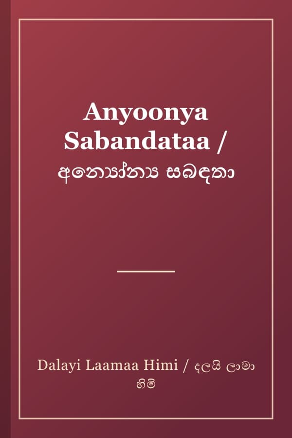 Anyoonya Sabandataa / අන්‍යෝන්‍ය සබඳතා