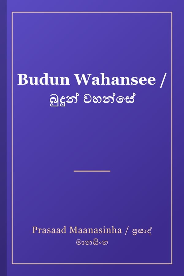 Budun Wahansee / බුදුන් වහන්සේ