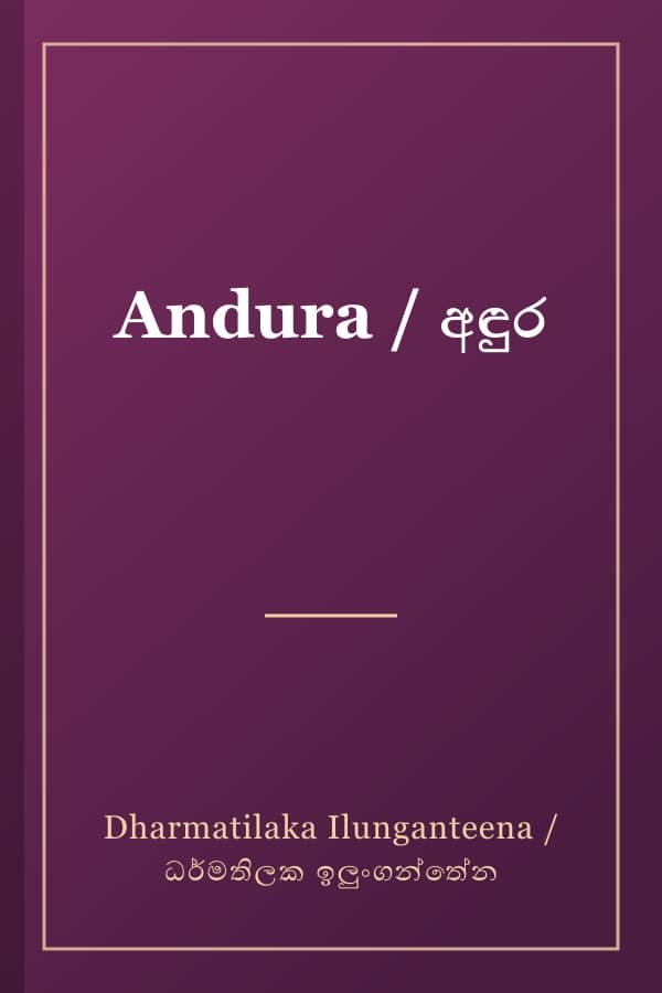 Andura / අඳුර