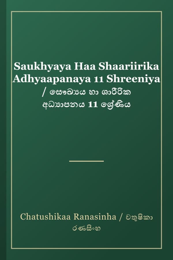 Saukhyaya Haa Shaariirika Adhyaapanaya 11 Shreeniya / සෞඛ්‍යය හා ශාරීරික අධ්‍යාපනය 11 ශ්‍රේණිය