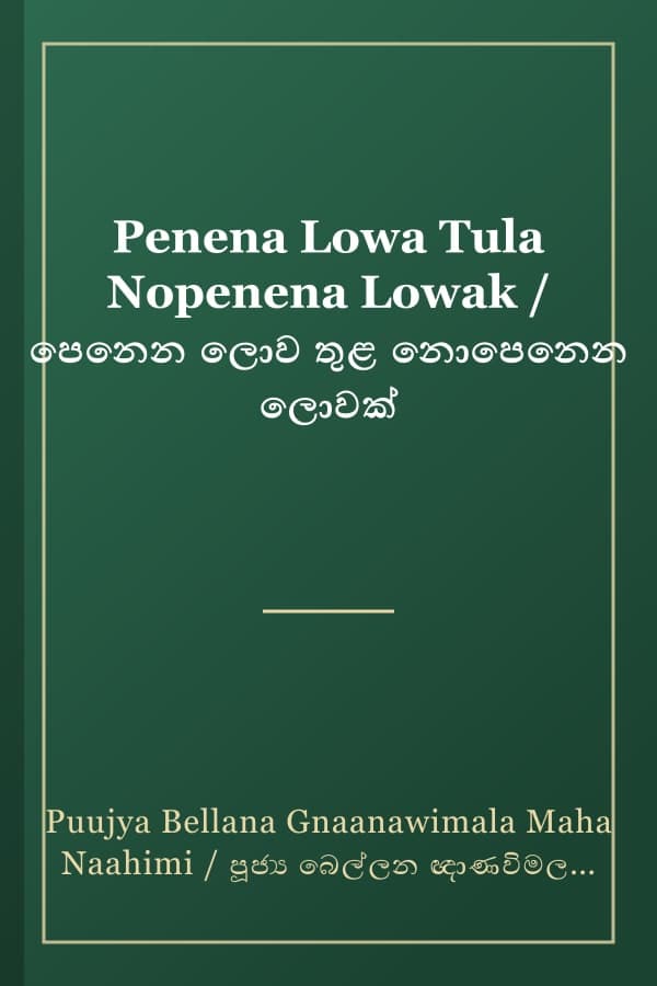 Penena Lowa Tula Nopenena Lowak / පෙනෙන ලොව තුළ නොපෙනෙන ලොවක්