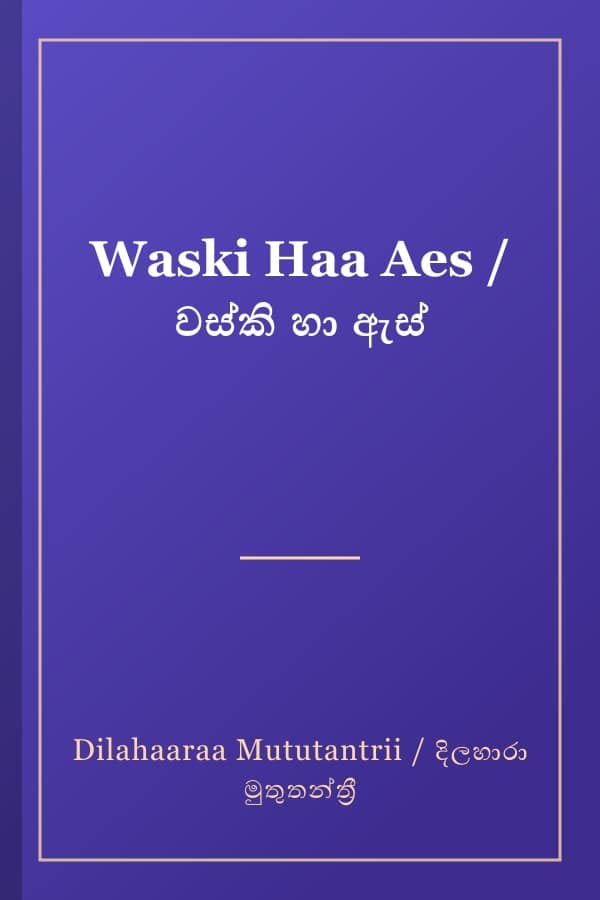 Waski Haa Aes / වස්කි හා ඇස්