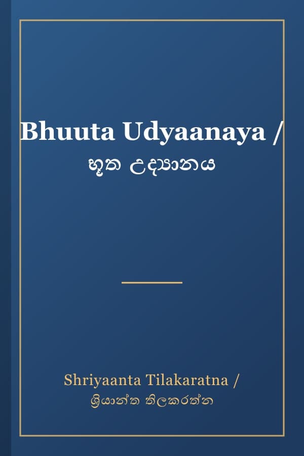 Bhuuta Udyaanaya / භූත උද්‍යානය
