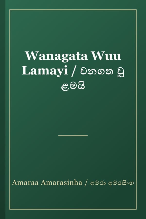 Wanagata Wuu Lamayi / වනගත වූ ළමයි