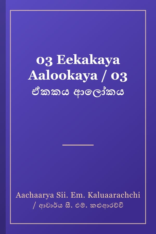 03 Eekakaya Aalookaya / 03 ඒකකය ආලෝකය