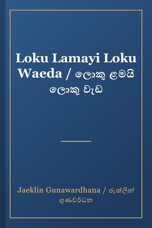 Loku Lamayi Loku Waeda / ලොකු ළමයි ලොකු වැඩ