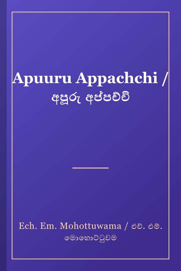 Apuuru Appachchi / අපූරු අප්පච්චි