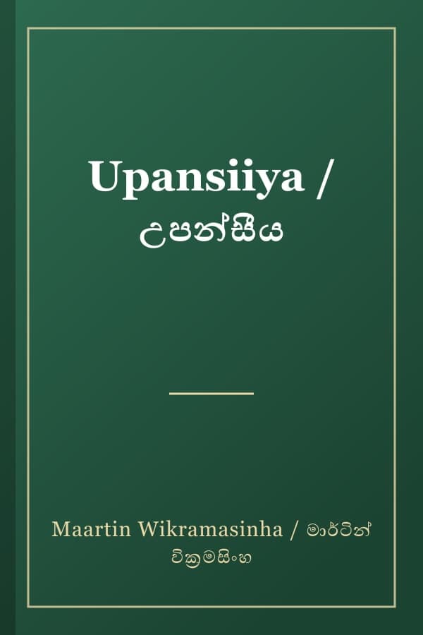 Upansiiya / උපන්සීය