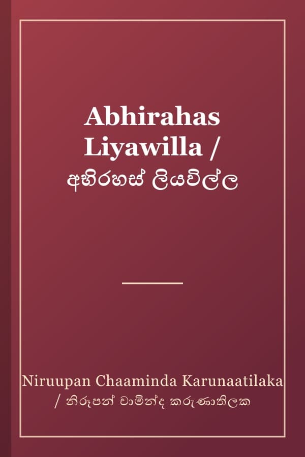 Abhirahas Liyawilla / අභිරහස් ලියවිල්ල