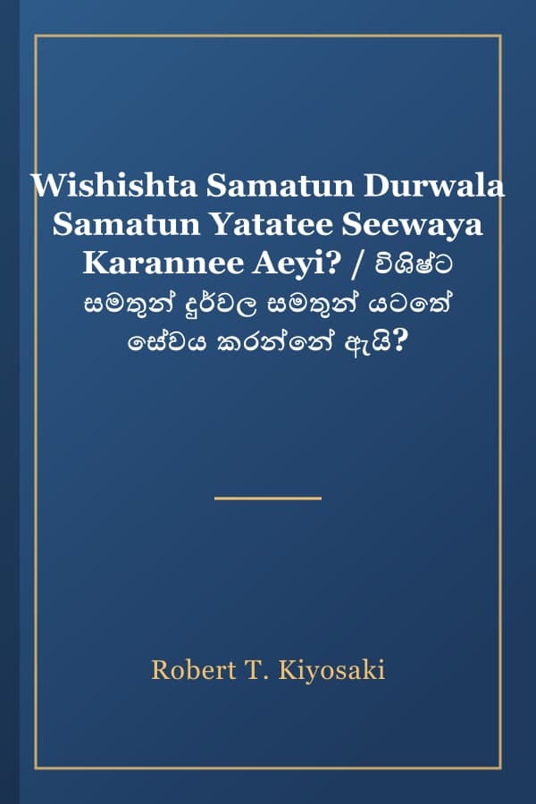 Wishishta Samatun Durwala Samatun Yatatee Seewaya Karannee Aeyi? / විශිෂ්ට සමතුන් දුර්වල සමතුන් යටතේ සේවය කරන්නේ ඇයි?