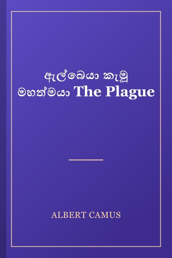 ඇල්බෙයා කැමූ මහත්මයා The Plague