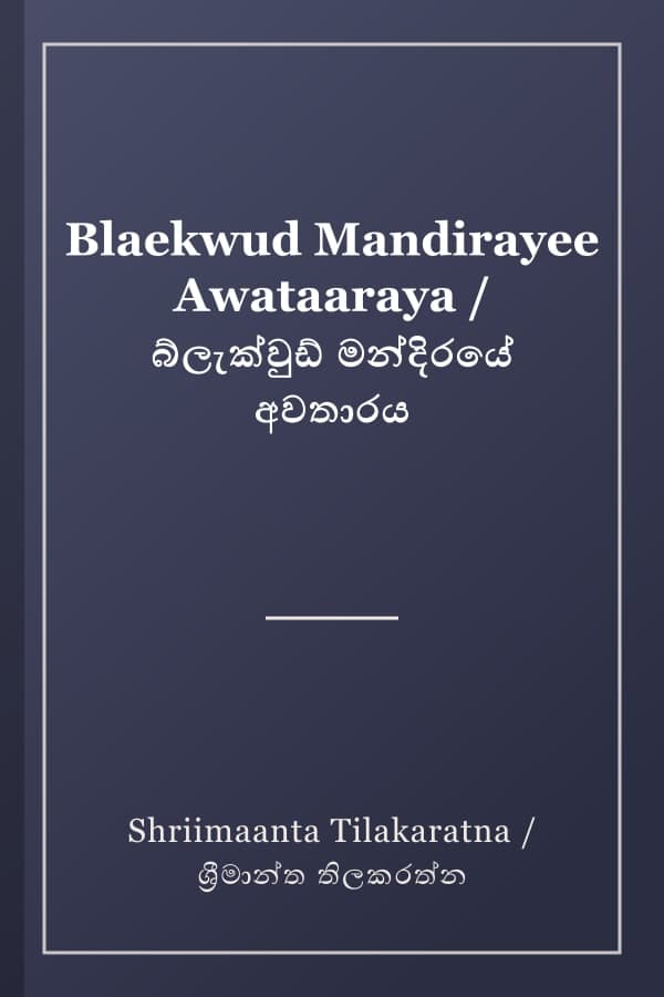 Blaekwud Mandirayee Awataaraya / බ්ලැක්වුඩ් මන්දිරයේ අවතාරය